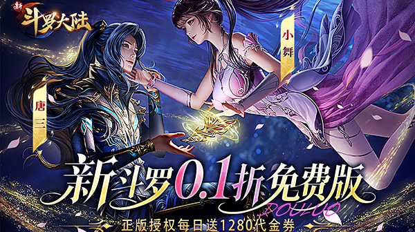 新斗罗大陆游戏主视觉