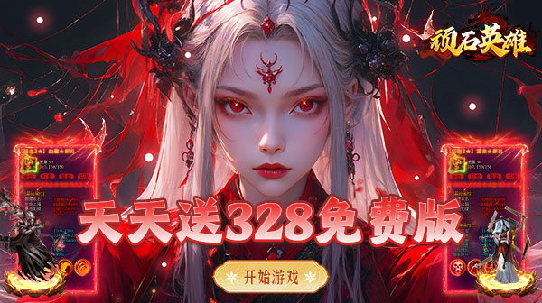 顽石英雄游戏主视觉