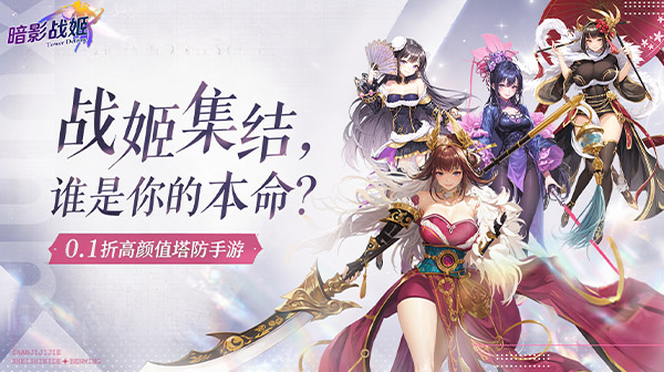 暗影战姬游戏主视觉