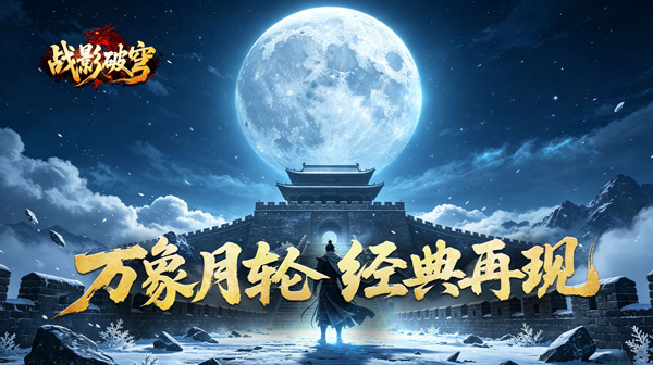 战影破穹游戏主视觉