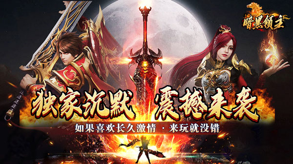 暗黑领主游戏主视觉