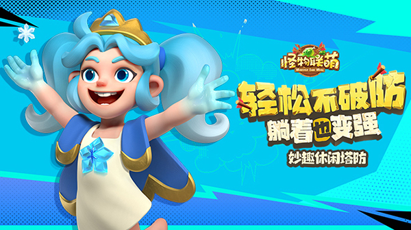 怪物联萌游戏主视觉