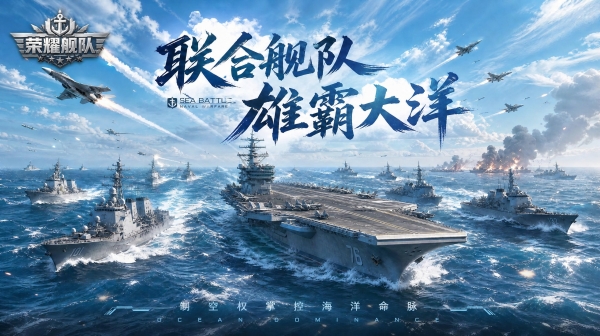 荣耀舰队游戏主视觉