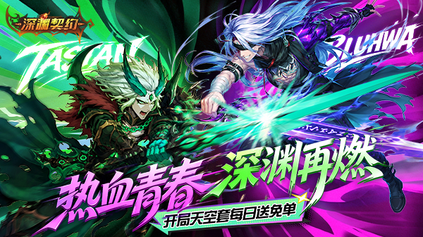 深渊契约游戏主视觉