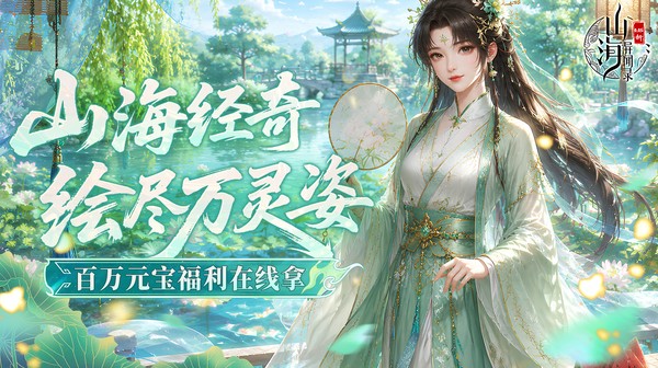 山海异闻录游戏主视觉