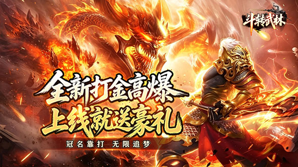 斗转武林游戏主视觉