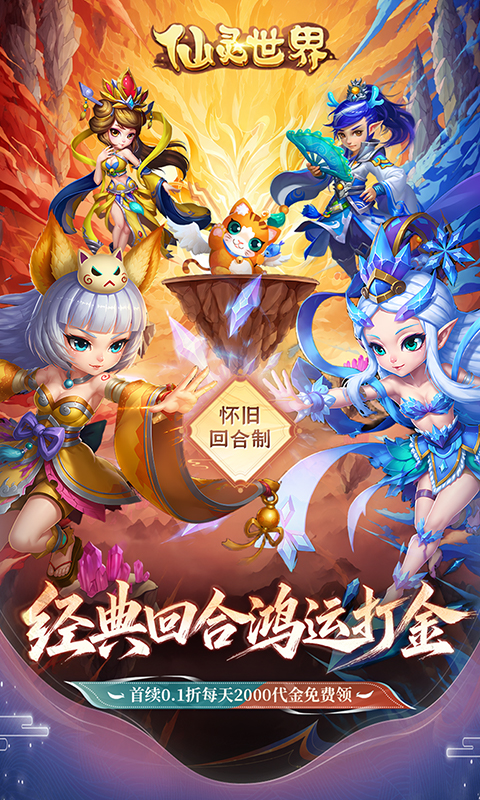 仙灵世界游戏截图1