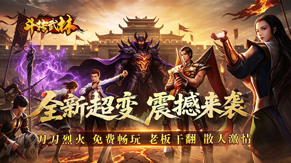 斗转武林游戏主视觉