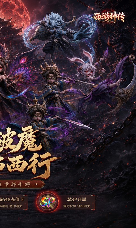 西游神传游戏截图2