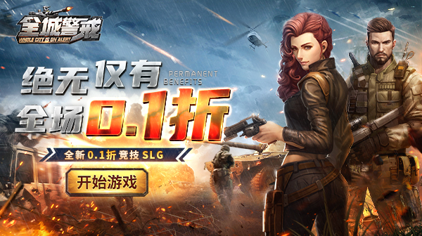 全城警戒游戏主视觉