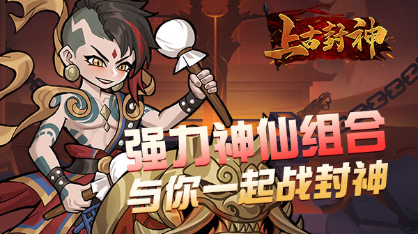 上古封神游戏主视觉