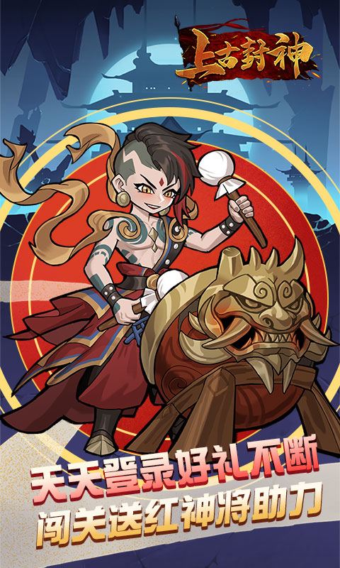上古封神游戏截图2