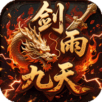 剑雨九天图标