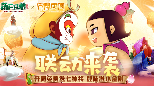 葫芦兄弟：七子降妖游戏主视觉