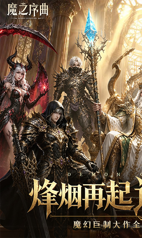 魔之序曲游戏截图1