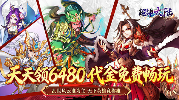 超神大陆(0.1折每日6480免单版)游戏画面