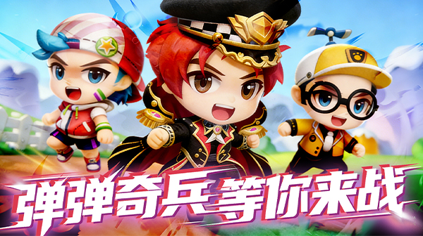 弹弹奇兵游戏主视觉