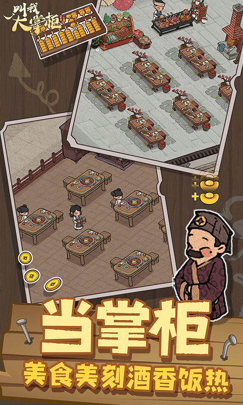 叫我大掌柜游戏截图1