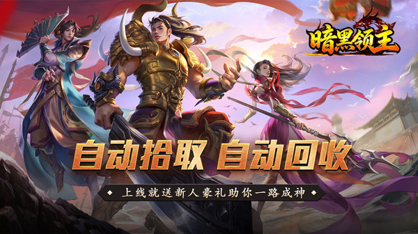 暗黑领主游戏主视觉