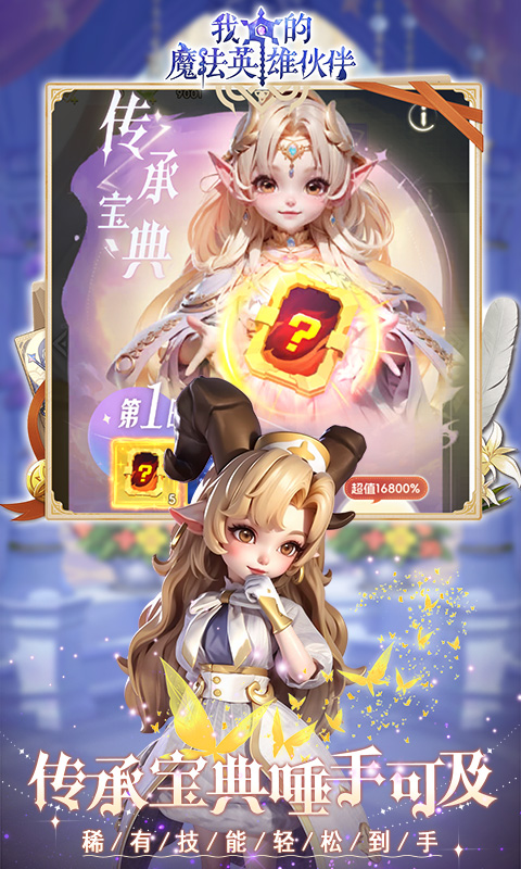 我的魔法英雄伙伴游戏截图4