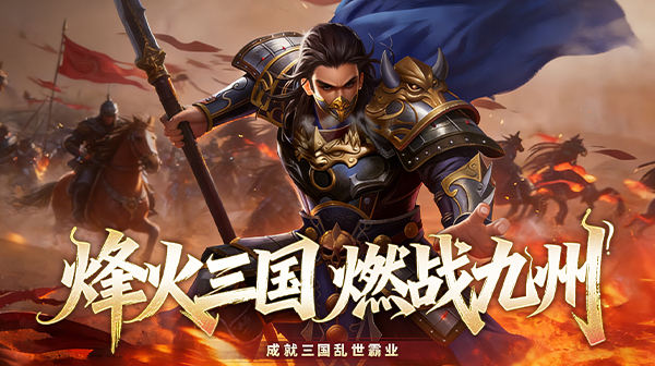 三国英雄传奇游戏主视觉