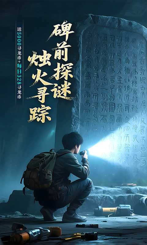 新盗墓笔记游戏截图1