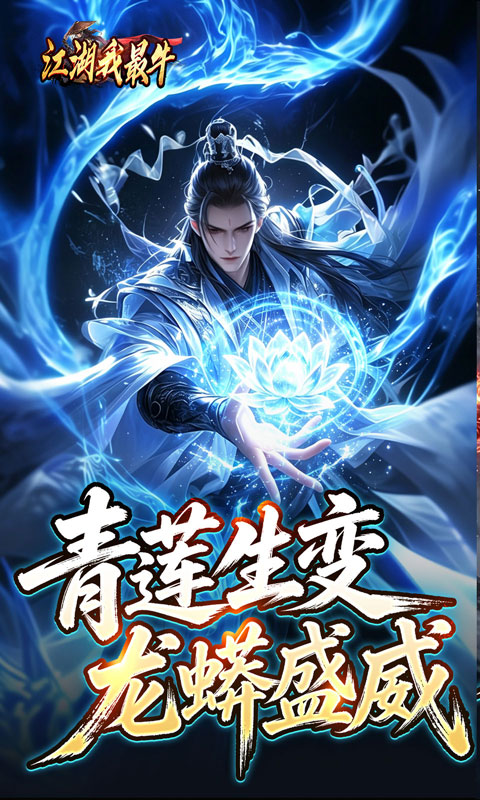 江湖我最牛游戏截图1