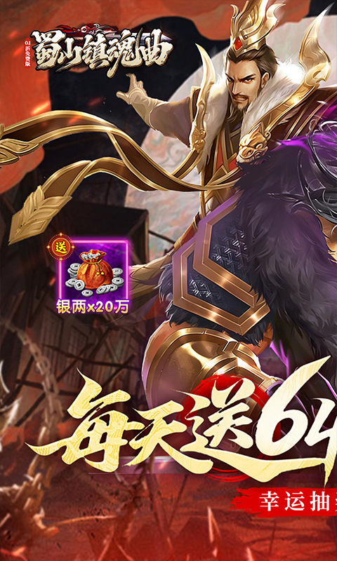 蜀山镇魂曲游戏截图1