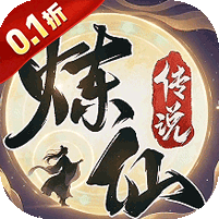 炼仙传说图标