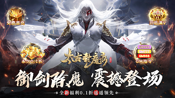 太古封魔录游戏主视觉