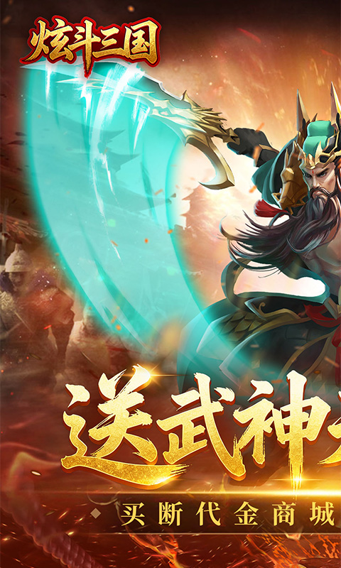 炫斗三国游戏截图1