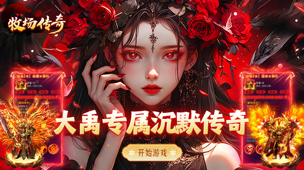 牧场传奇游戏主视觉