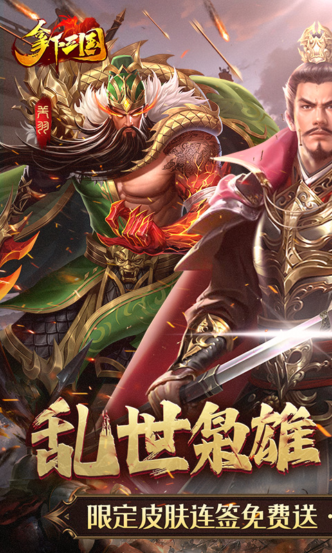 拿下三国游戏截图1