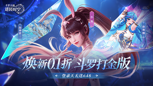 斗罗大陆：逆转时空游戏主视觉