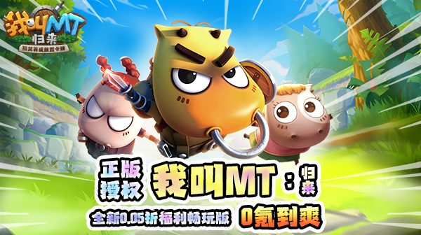 我叫MT：归来游戏主视觉