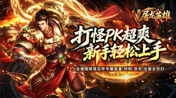 屠龙英雄游戏主视觉