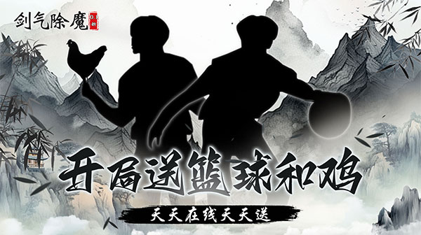 剑气除魔游戏主视觉