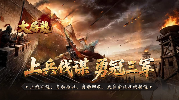 大屠龙游戏主视觉