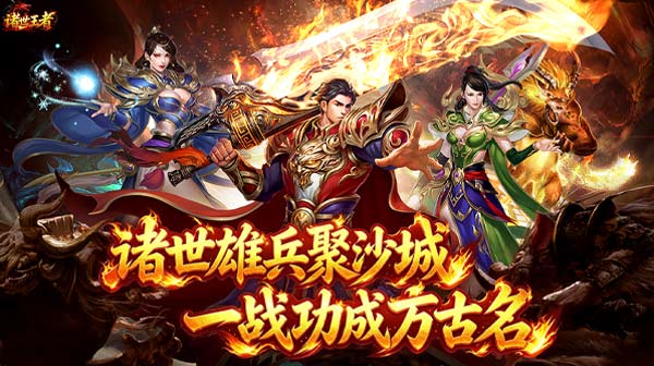 诸世王者(传世神兵版)游戏画面