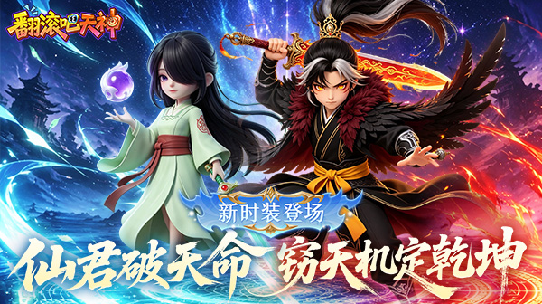 翻滚吧天神游戏主视觉