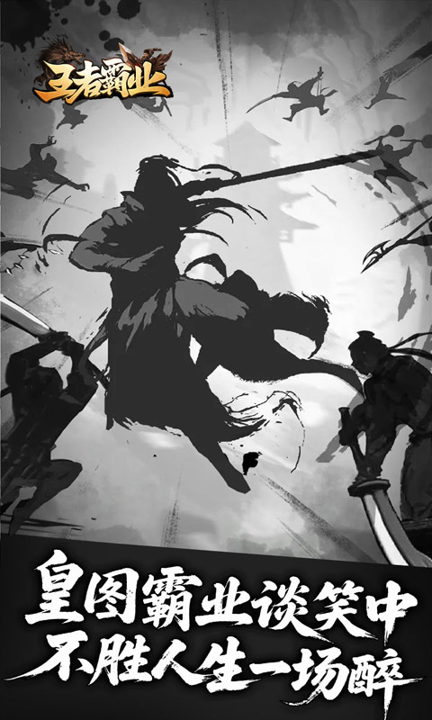 王者霸业游戏截图2