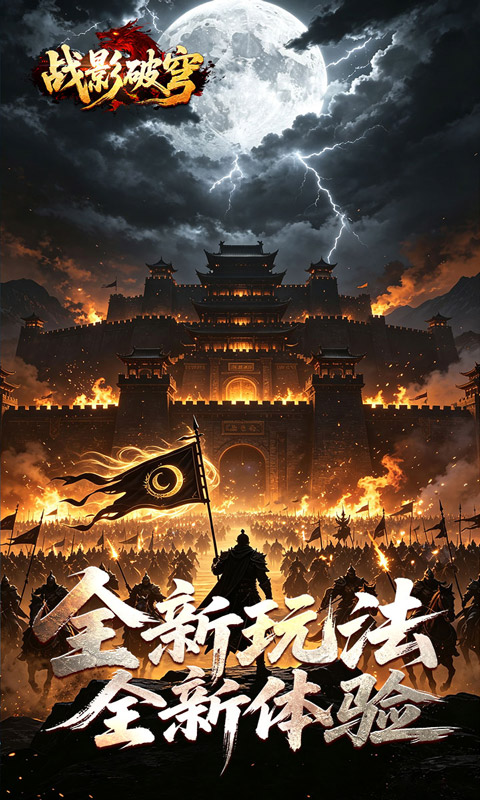 战影破穹游戏截图3