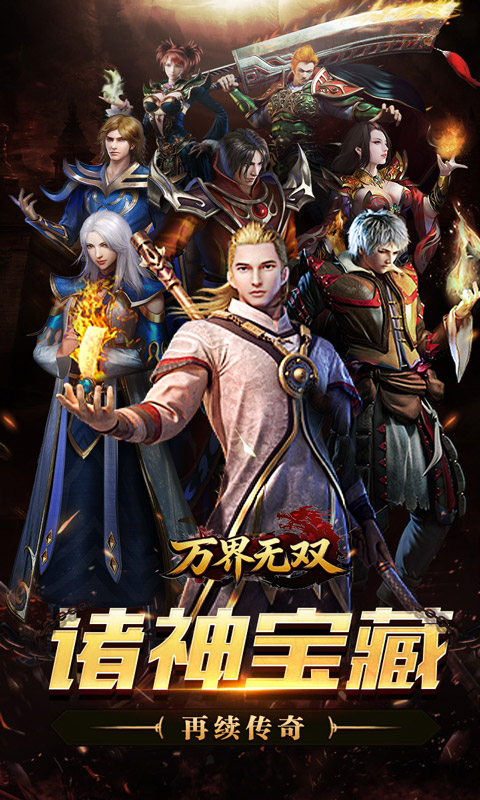 万界无双游戏截图1