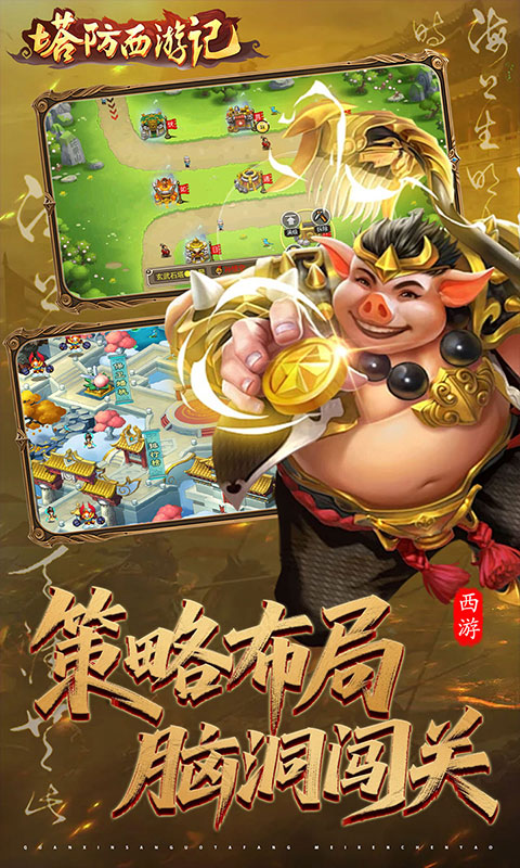 塔防西游记游戏截图3