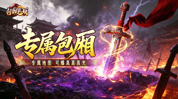 剑御龙城游戏主视觉