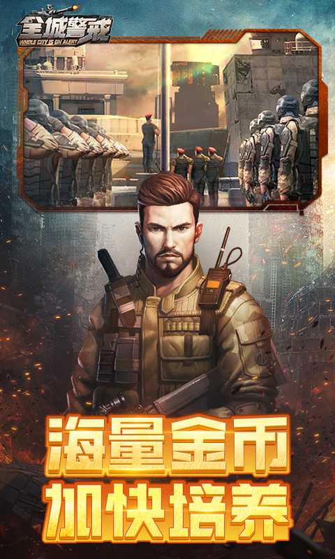 全城警戒游戏截图4