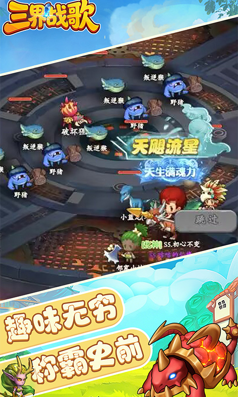 三界战歌游戏截图5
