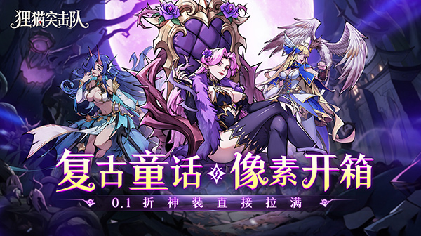狸猫突击队(0.1折童话开箱)游戏画面